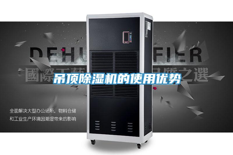 吊頂除濕機的使用優勢
