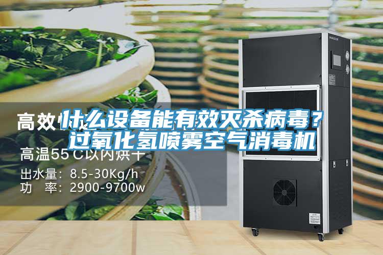 什么設備能有效滅殺病毒？過氧化氫噴霧空氣消毒機