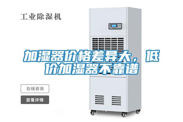 加濕器價格差異大，低價加濕器不靠譜