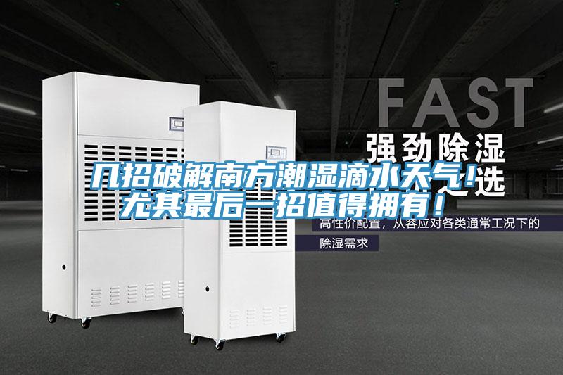 幾招破解南方潮濕滴水天氣！尤其最后一招值得擁有！