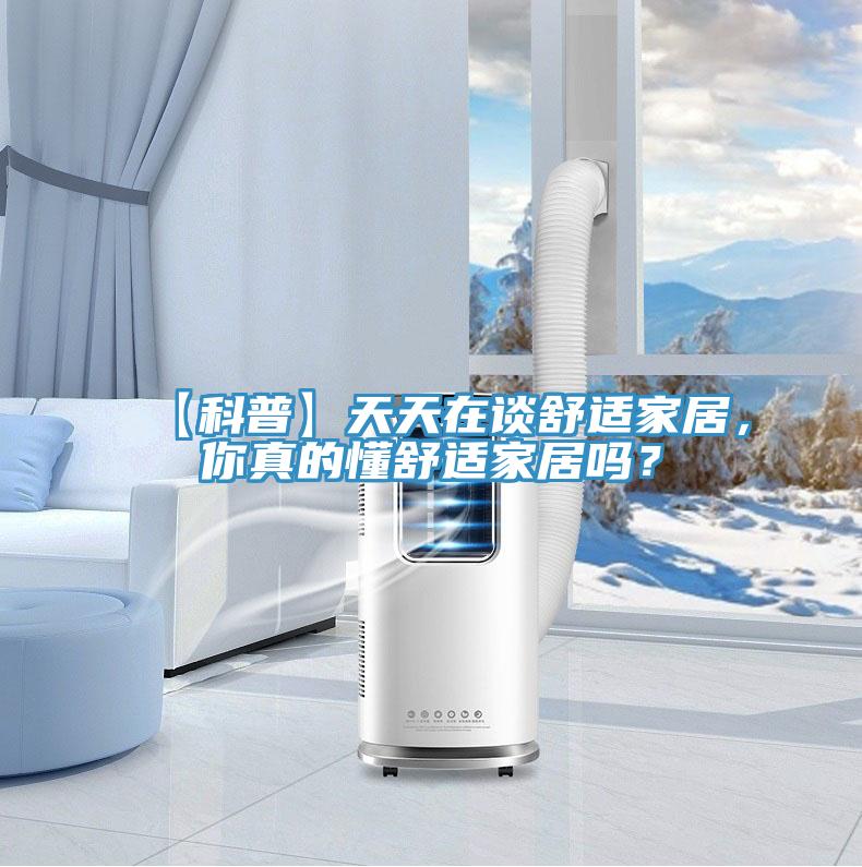 【科普】天天在談舒適家居，你真的懂舒適家居嗎？