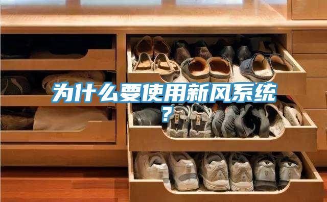 為什么要使用新風系統？