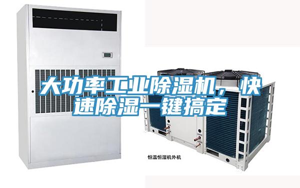 大功率工業除濕機，快速除濕一鍵搞定
