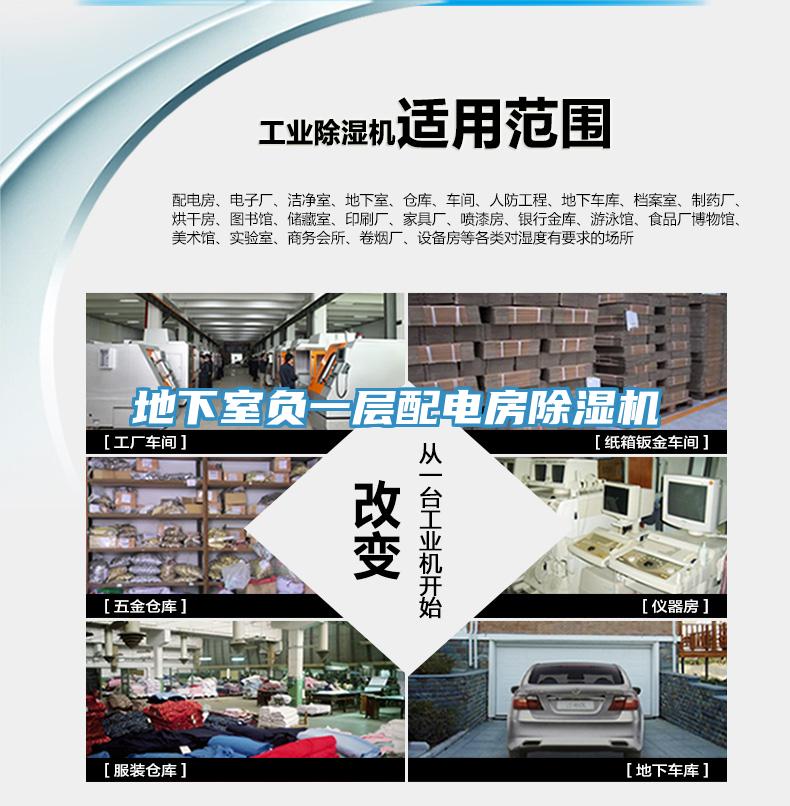 地下室負一層配電房除濕機