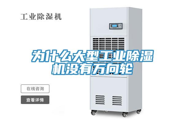 為什么大型工業除濕機沒有萬向輪