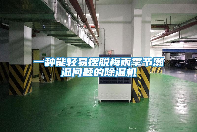 一種能輕易擺脫梅雨季節潮濕問題的除濕機
