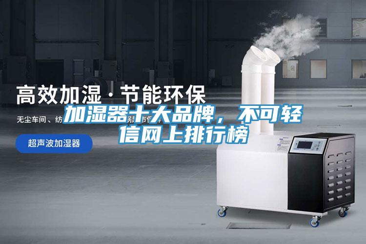 加濕器十大品牌，不可輕信網上排行榜
