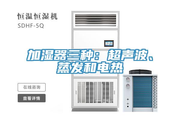 加濕器三種：超聲波、蒸發和電熱