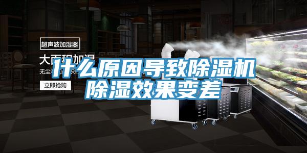 什么原因導致除濕機除濕效果變差