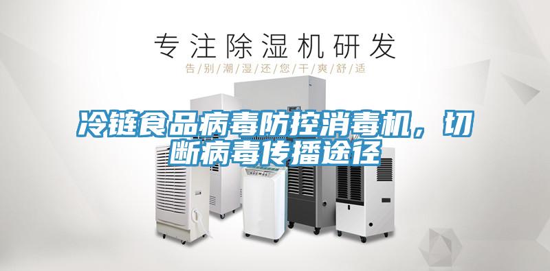 冷鏈食品病毒防控消毒機，切斷病毒傳播途徑