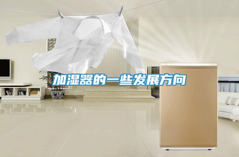 加濕器的一些發展方向