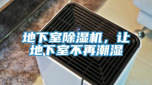 地下室除濕機，讓地下室不再潮濕