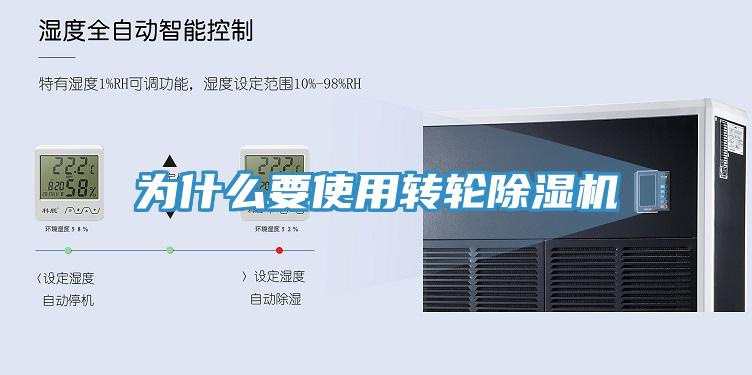 為什么要使用轉輪除濕機