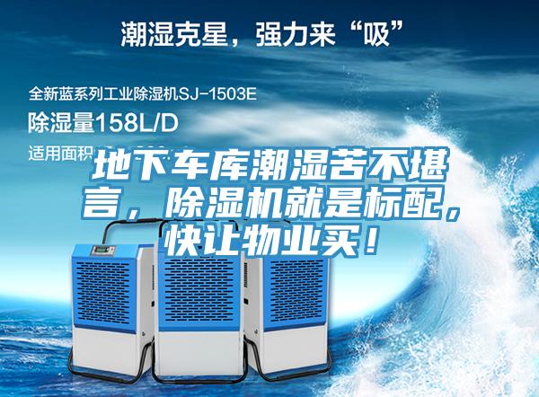 地下車庫潮濕苦不堪言，除濕機就是標配，快讓物業買！