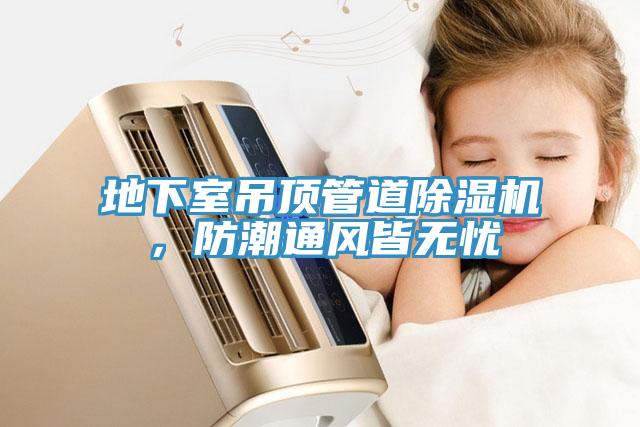 地下室吊頂管道除濕機，防潮通風皆無憂