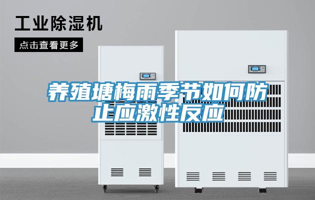 養殖塘梅雨季節如何防止應激性反應