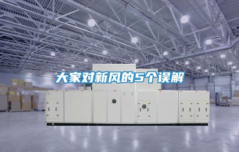 大家對新風的5個誤解