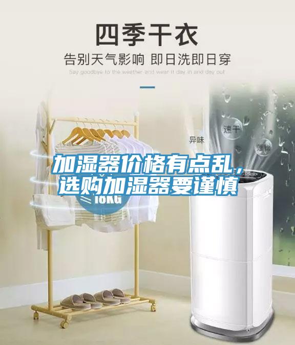 加濕器價格有點亂，選購加濕器要謹慎