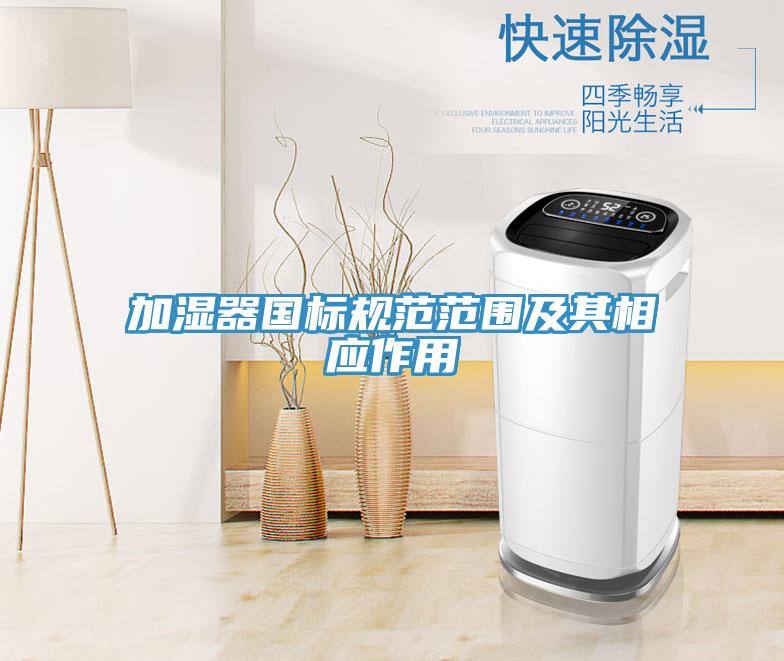 加濕器國標規范范圍及其相應作用