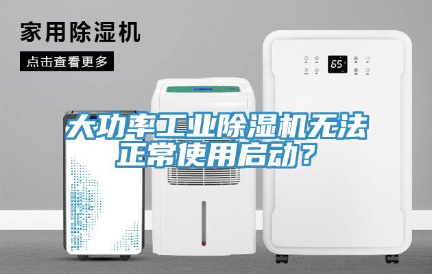 大功率工業除濕機無法正常使用啟動？
