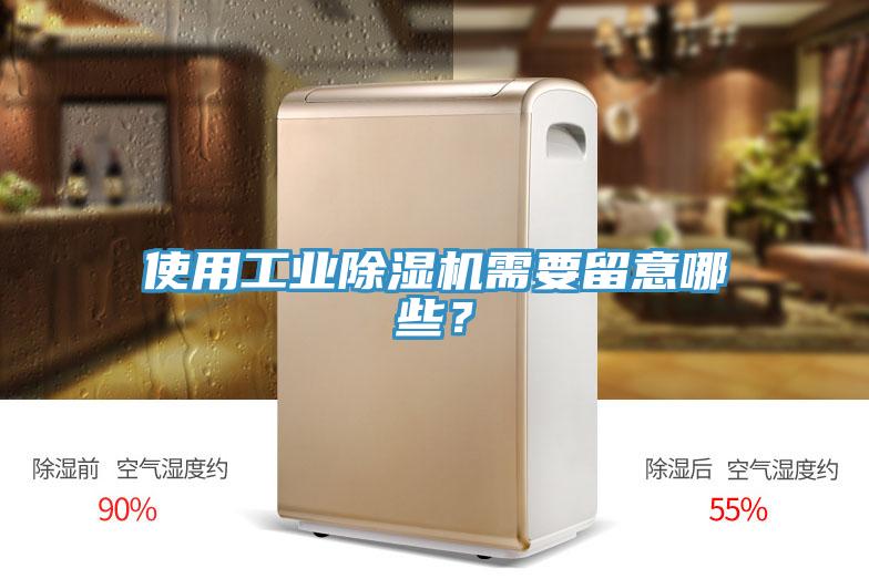 使用工業除濕機需要留意哪些？