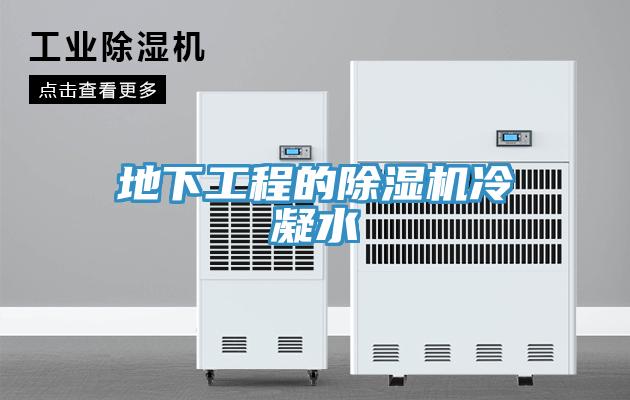 地下工程的除濕機冷凝水