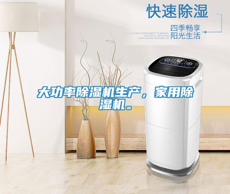 大功率除濕機生產，家用除濕機。