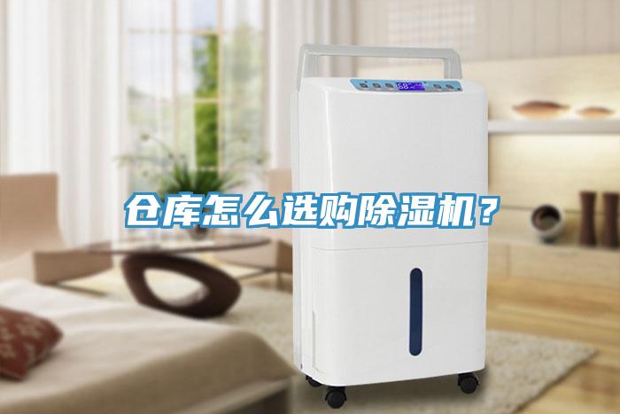 倉庫怎么選購除濕機？