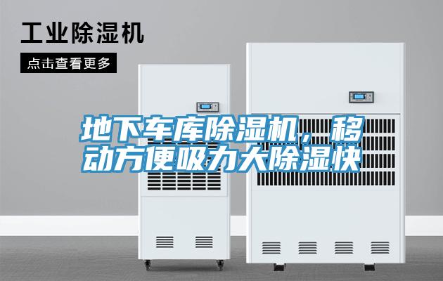 地下車庫除濕機，移動方便吸力大除濕快