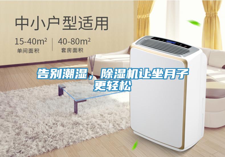 告別潮濕，除濕機讓坐月子更輕松