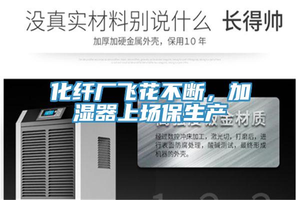 化纖廠飛花不斷，加濕器上場保生產