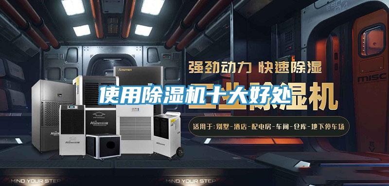 使用除濕機十大好處
