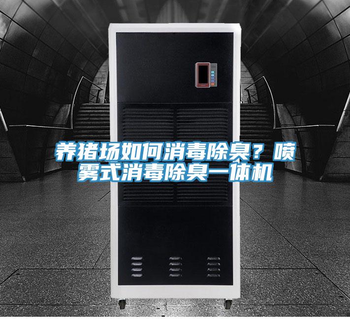 養豬場如何消毒除臭？噴霧式消毒除臭一體機