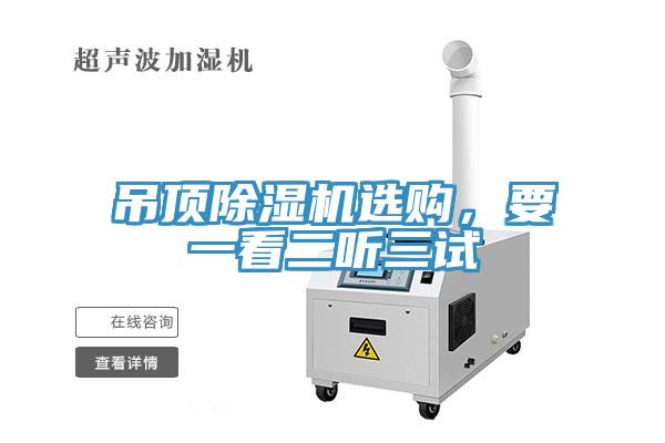 吊頂除濕機選購，要一看二聽三試