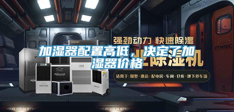 加濕器配置高低，決定了加濕器價格