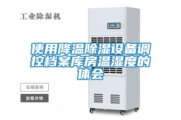 使用降溫除濕設備調控檔案庫房溫濕度的體會