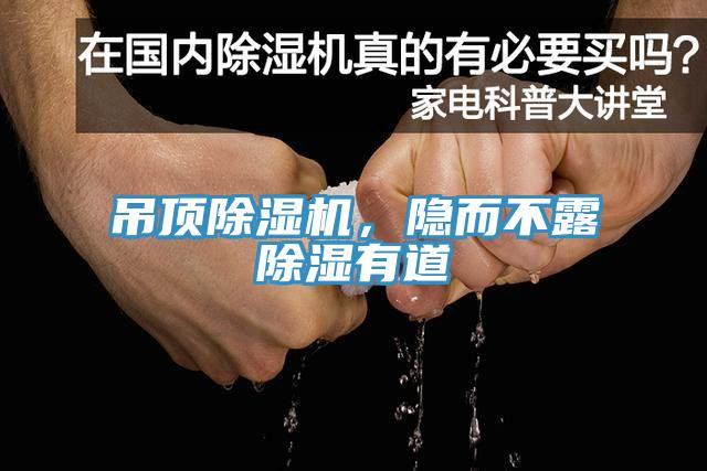 吊頂除濕機，隱而不露除濕有道