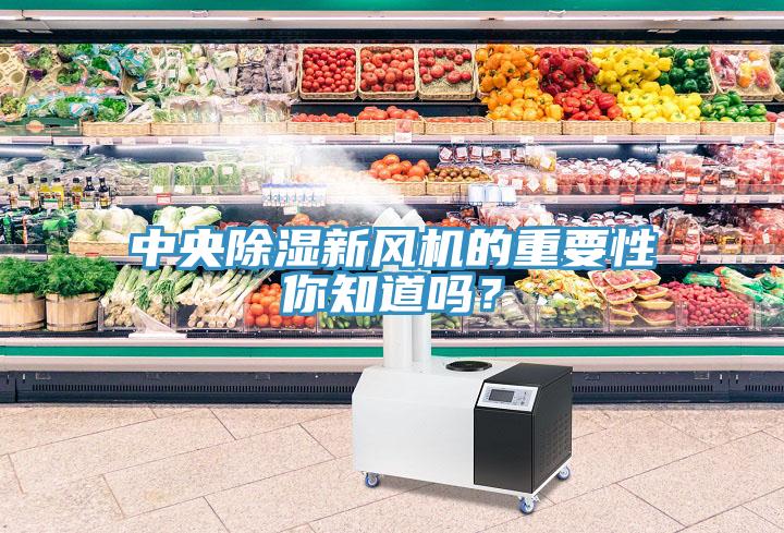 中央除濕新風機的重要性你知道嗎？
