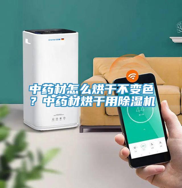 中藥材怎么烘干不變色？中藥材烘干用除濕機