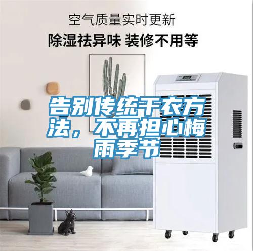告別傳統干衣方法，不再擔心梅雨季節