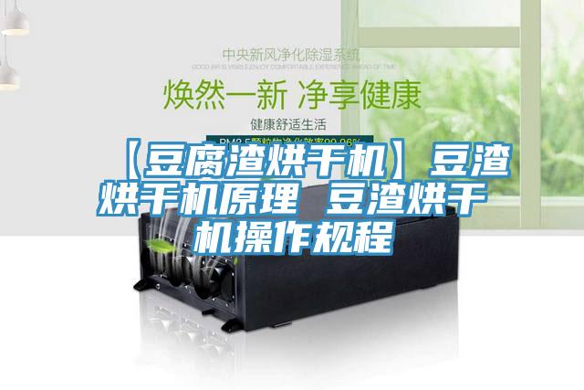 【豆腐渣烘干機】豆渣烘干機原理 豆渣烘干機操作規程