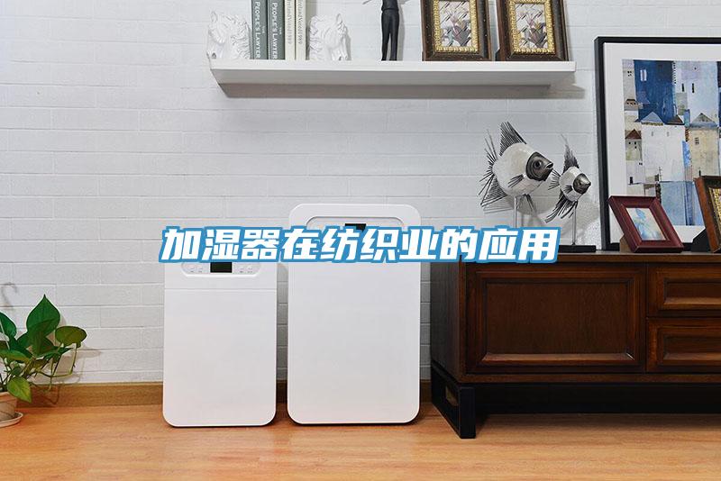 加濕器在紡織業的應用
