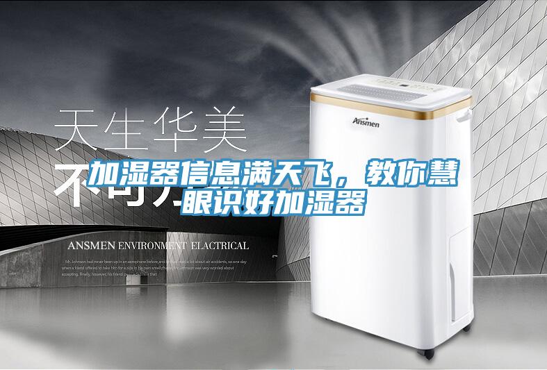 加濕器信息滿天飛，教你慧眼識好加濕器
