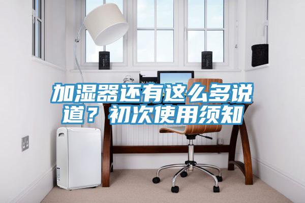 加濕器還有這么多說道？初次使用須知