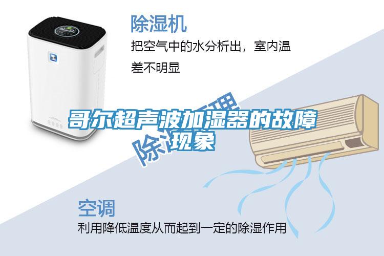 哥爾超聲波加濕器的故障現象