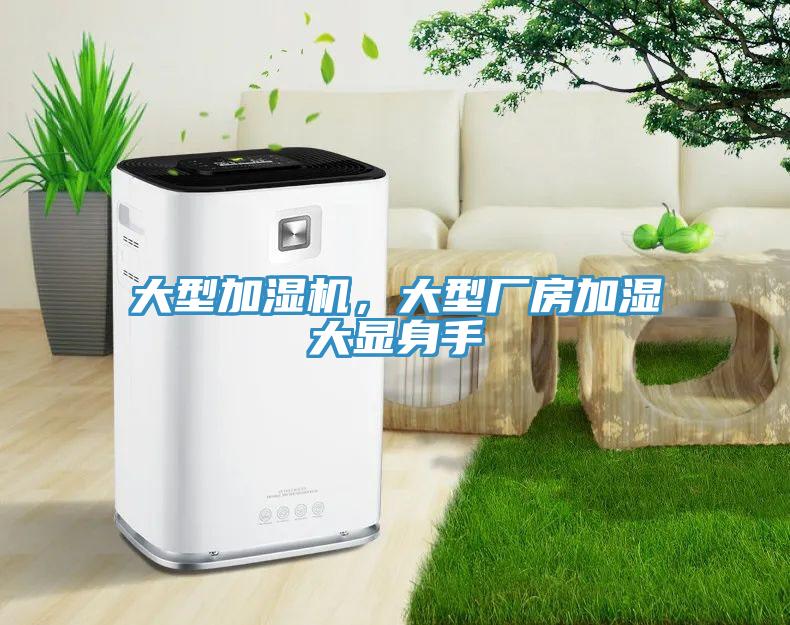 大型加濕機，大型廠房加濕大顯身手