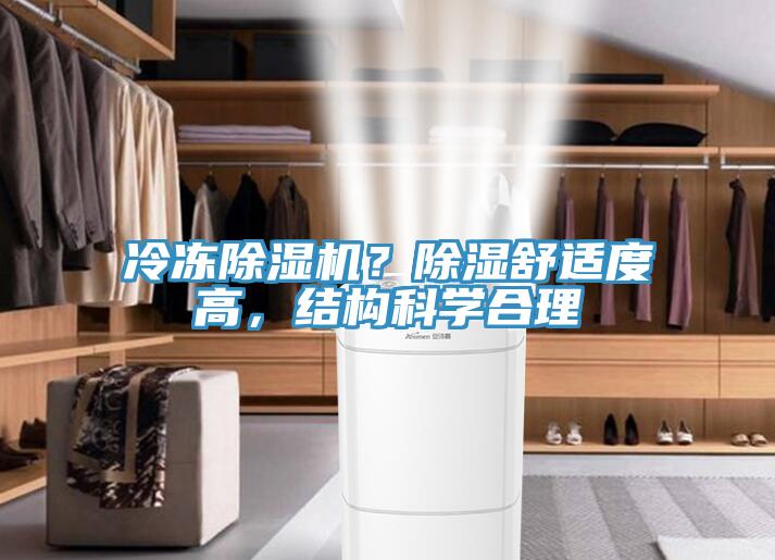 冷凍除濕機？除濕舒適度高，結構科學合理