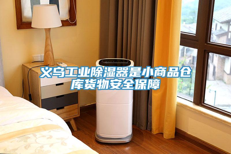 義烏工業除濕器是小商品倉庫貨物安全保障