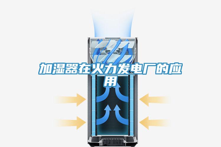 加濕器在火力發電廠的應用