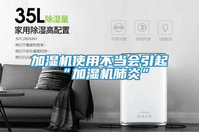 加濕機使用不當會引起“加濕機肺炎”